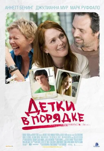 Детки в порядке / The Kids Are All Right (2010)