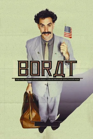 Борат / Borat: Cultural Learnings of America for Make Benefit Glorious Nation of Kazakhstan (2006)