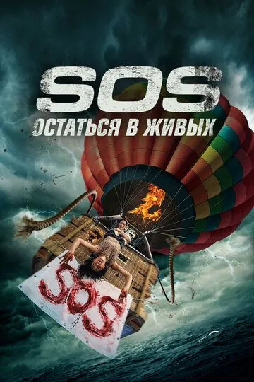 S.O.S. Остаться в живых / S.O.S. Survive or Sacrifice (2020)