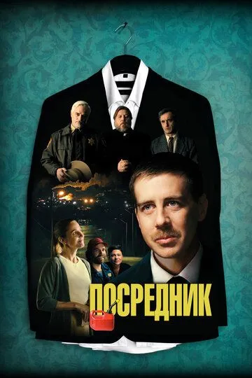 Посредник / The Middle Man (2021)