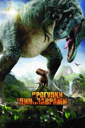 Прогулки с динозаврами 3D / Walking with Dinosaurs 3D (2013)