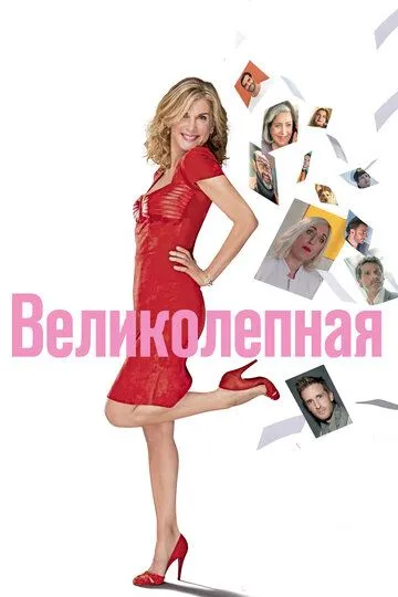 Великолепная / Brillantissime (2018)