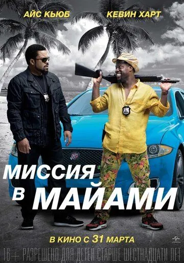 Миссия в Майами / Ride Along 2 (2015)