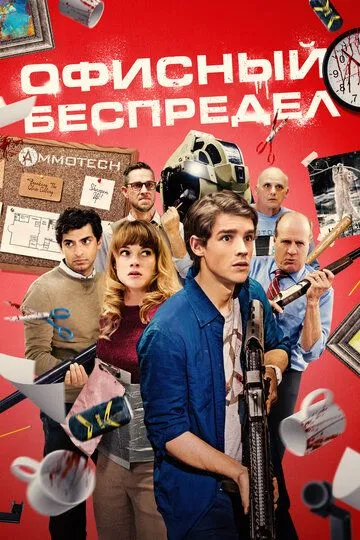 Офисный беспредел / Office Uprising (2018)