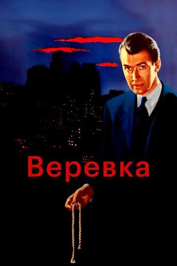 Веревка / Rope (1948)