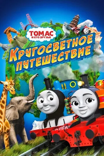 Томас и его друзья: Кругосветное путешествие / Thomas & Friends: Big World! Big Adventures! The Movie (2018)