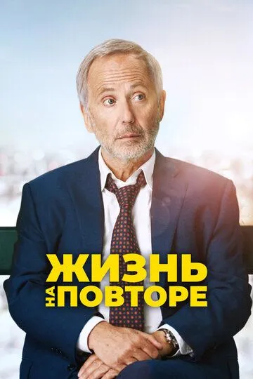 Жизнь на повторе / Un homme pressé (2018)