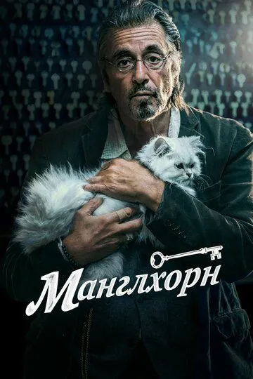 Манглхорн / Manglehorn (2014)