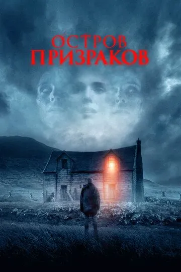 Остров призраков / Shepherd (2021)