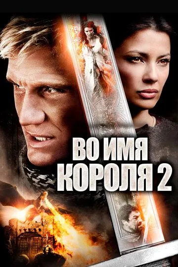 Во имя короля 2 / In the Name of the King: Two Worlds (2011)