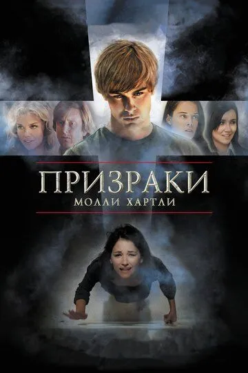 Призраки Молли Хартли / The Haunting of Molly Hartley (2008)