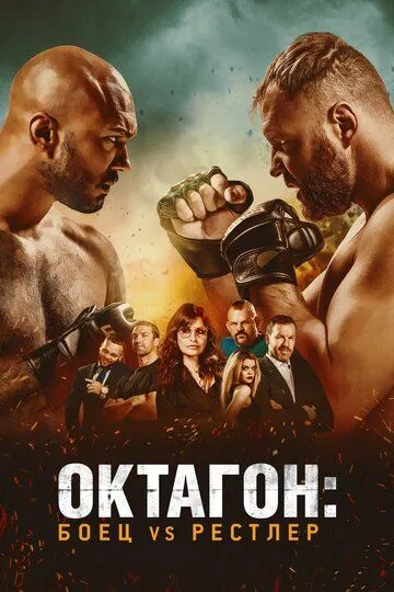 Октагон: Боец vs Рестлер / Cagefighter (2020)