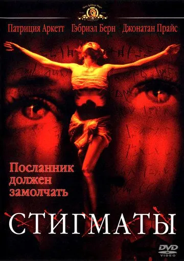 Стигматы / Stigmata (1999)