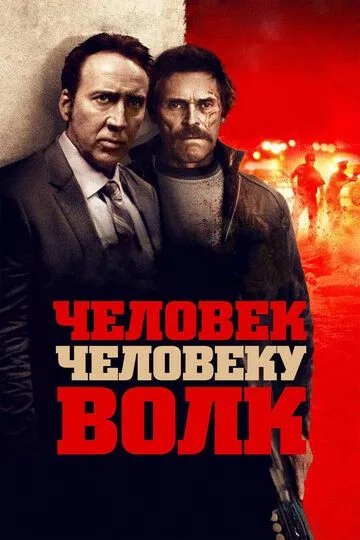 Человек человеку волк / Dog Eat Dog (2015)