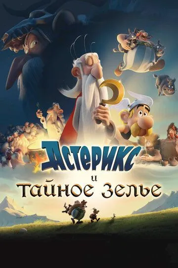 Астерикс и тайное зелье / Astérix : Le Secret de la potion magique (2018)