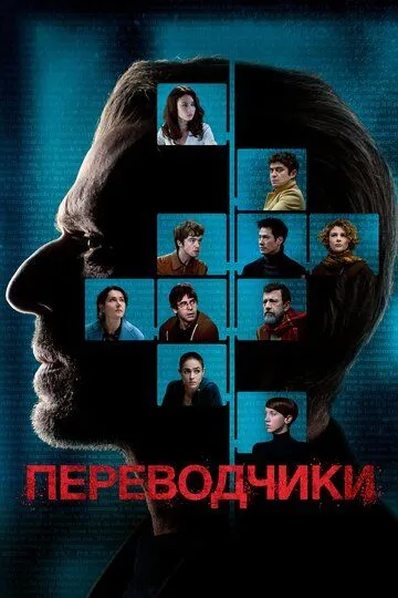 Переводчики / Les traducteurs (2019)