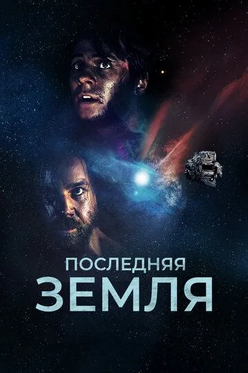 Последняя земля / Das letzte Land (2019)