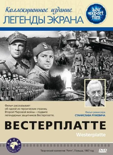 Вестерплатте / Westerplatte (1967)