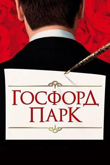 Госфорд-парк / Gosford Park (2001)