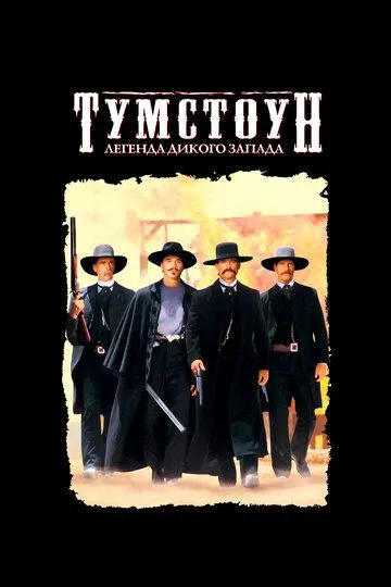 Тумстоун: Легенда дикого запада / Tombstone (1993)