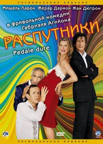 Распутники / Pédale dure (2004)