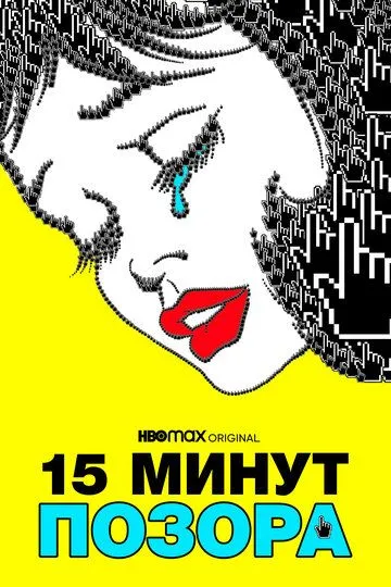 Пятнадцать минут позора / 15 Minutes of Shame (2021)