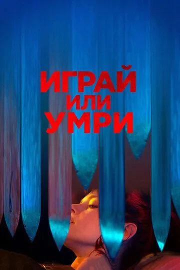 Играй или умри / Play or Die (2019)