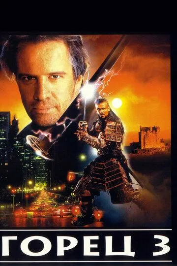 Горец 3: Последнее измерение / Highlander III: The Sorcerer (1995)