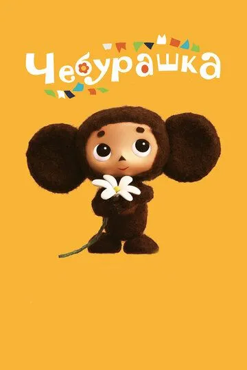 Чебурашка / Cheburashka (2013)