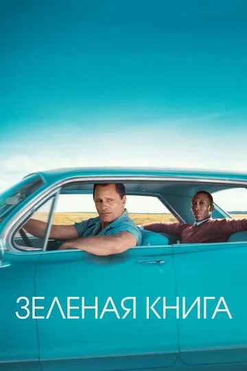 Зеленая книга / Green Book (2018)