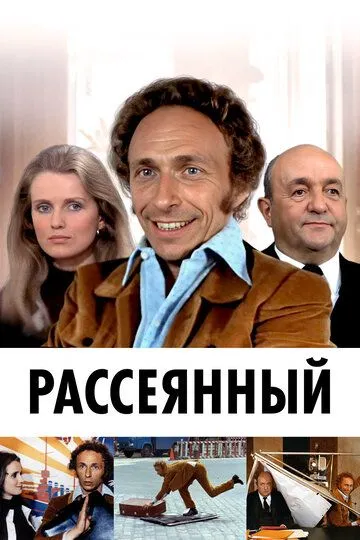 Рассеянный / Le distrait (1970)