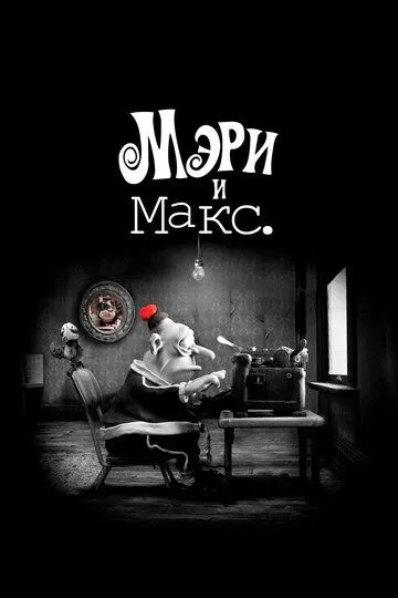 Мэри и Макс. / Mary and Max. (2009)