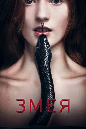 Змея / Serpent (2017)