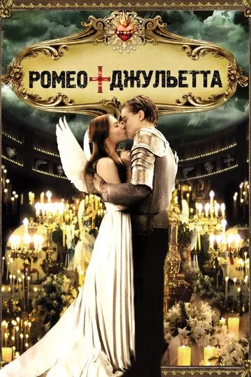 Ромео + Джульетта / Romeo + Juliet (1996)