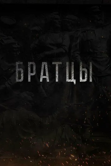 Братцы (2021)