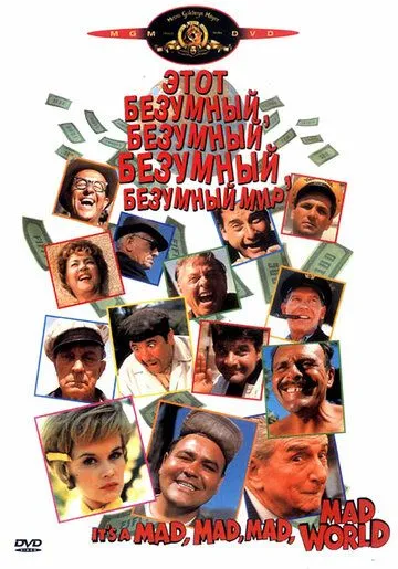 Это безумный, безумный, безумный, безумный мир / It's a Mad, Mad, Mad, Mad World (1963)