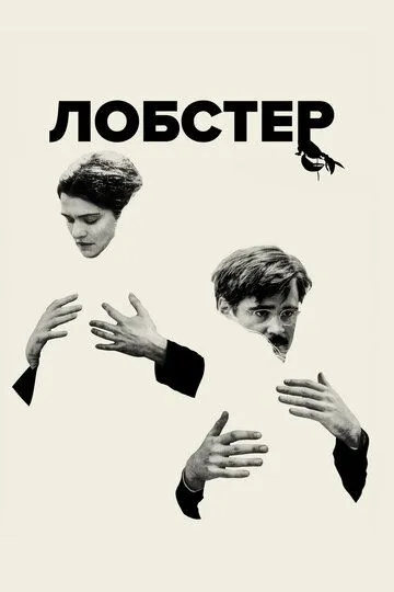 Лобстер / The Lobster (2015)