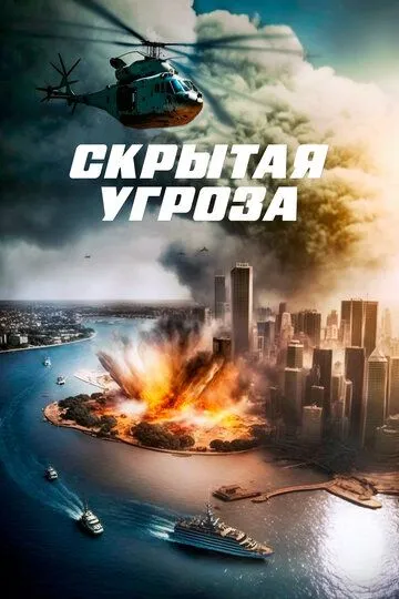 Скрытая угроза / Contagion of Fear (2023)