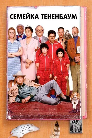 Семейка Тененбаум / The Royal Tenenbaums (2001)