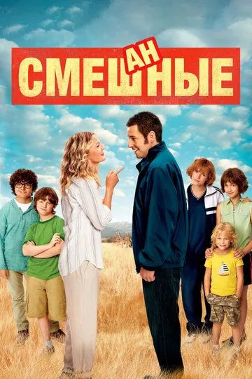 Смешанные / Blended (2014)