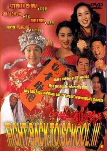 Сопротивление в школе 3 / To hok wai lung III: Lung gwoh gai nin (1993)