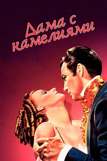 Дама с камелиями / Camille (1936)