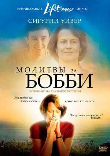 Молитвы за Бобби / Prayers for Bobby (2008)