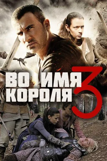 Во имя короля 3 / In the Name of the King: The Last Mission (2014)