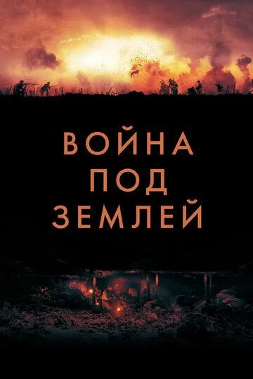 Война под землей / The War Below (2020)