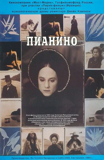 Пианино / The Piano (1992)