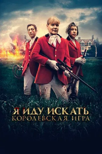 Я иду искать. Королевская игра / Hounded (2022)