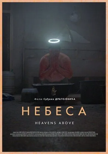 Небеса / Nebesa (2021)