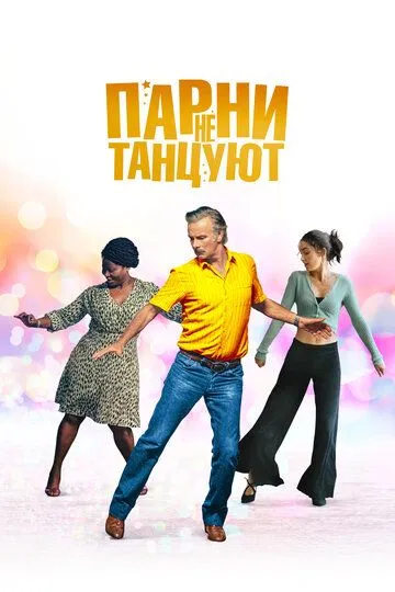 Парни не танцуют / Rumba la vie (2022)