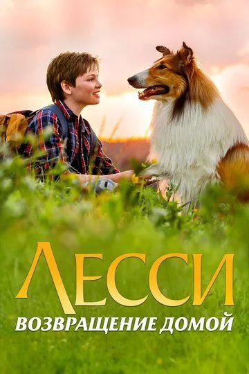 Лесси. Возвращение домой / Lassie - Eine abenteuerliche Reise (2020)